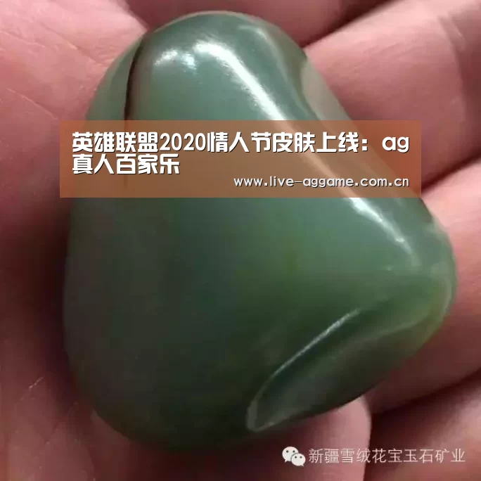英雄联盟2020情人节皮肤上线:ag真人百家乐(图2) AG真人游戏平台