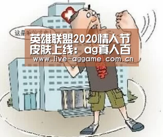 英雄联盟2020情人节皮肤上线:ag真人百家乐(图4) ag真人百家乐