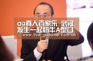 ag真人百家乐_武汉发生一起奶牛A型口蹄疫疫情