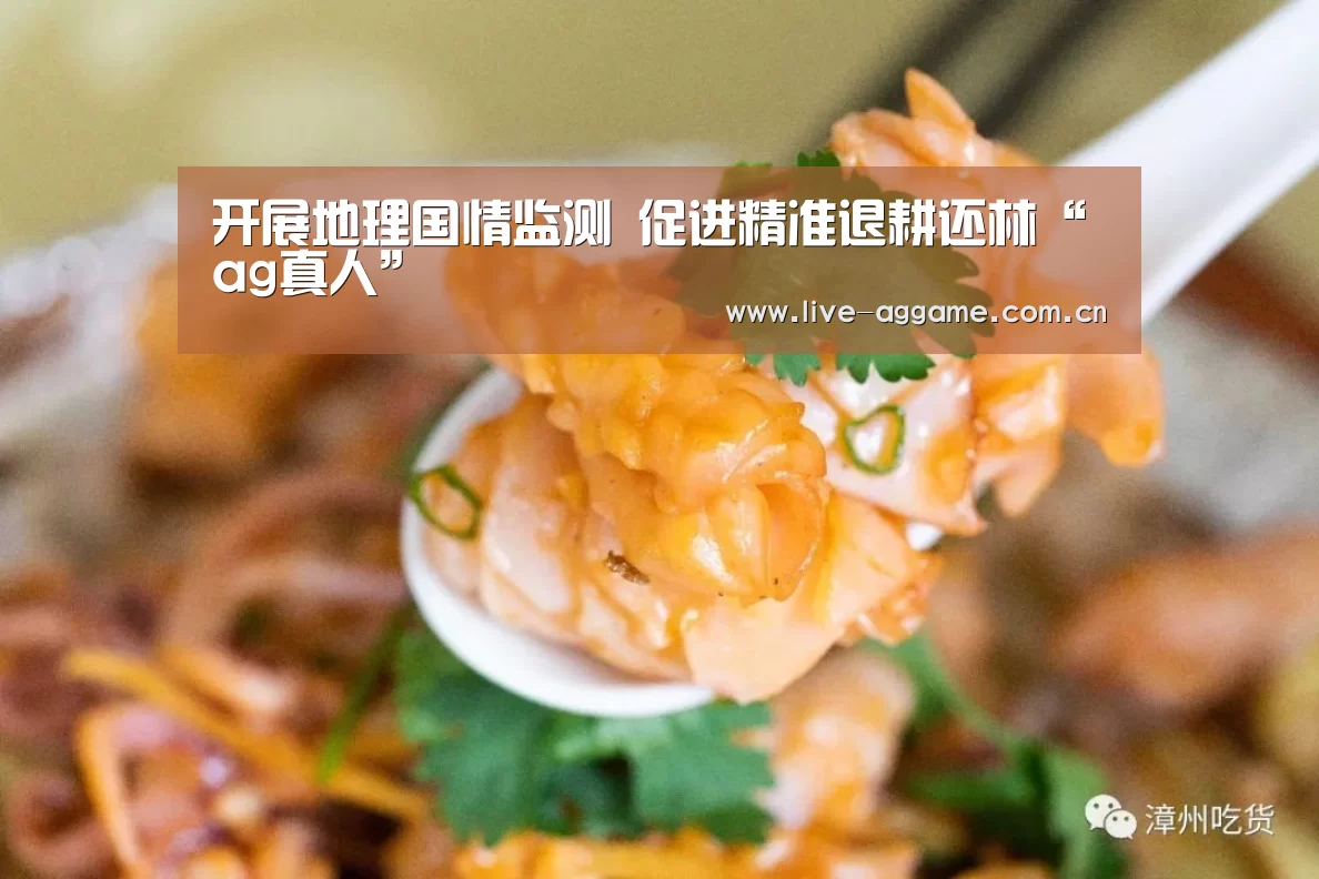 开展地理国情监测 促进精准退耕还林“ag真人”
