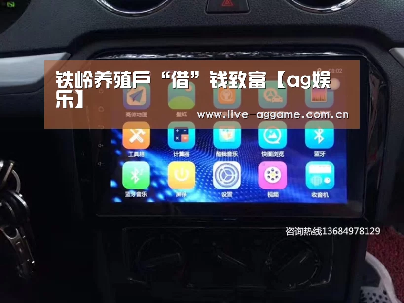 铁岭养殖户“借”钱致富【ag娱乐】(图3) ag真人百家乐