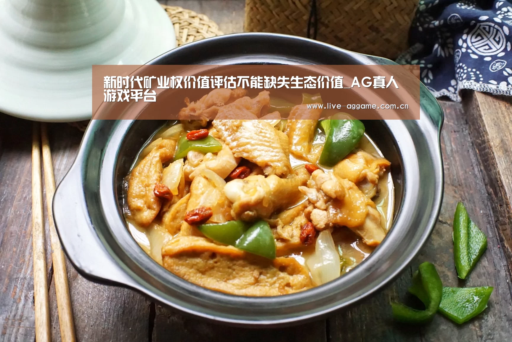 新时代矿业权价值评估不能缺失生态价值_AG真人游戏平台