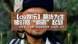 【ag娱乐】期货为生猪价格“减震”起到多大作用?(图3) ag娱乐
