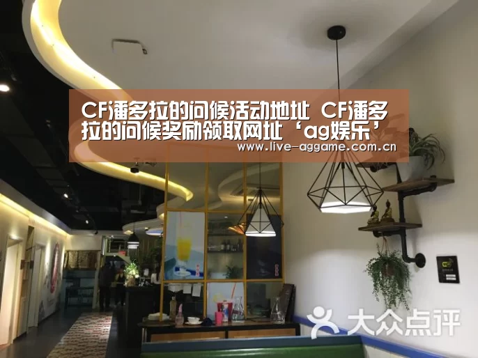 CF潘多拉的问候活动地址 CF潘多拉的问候奖励领取网址‘ag娱乐’(图2) ag真人百家乐