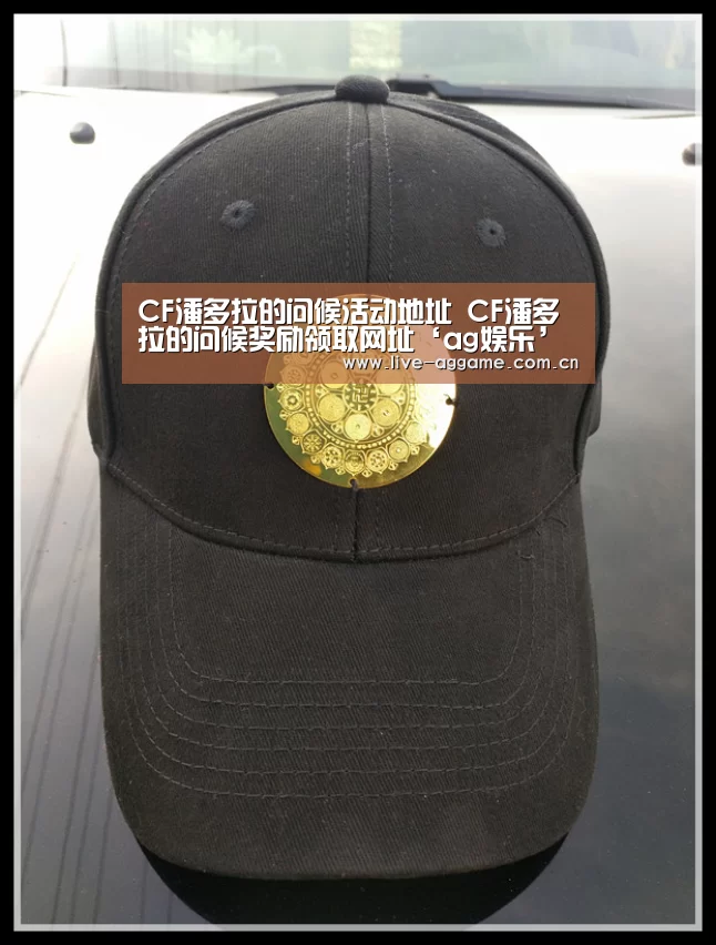 CF潘多拉的问候活动地址 CF潘多拉的问候奖励领取网址‘ag娱乐’