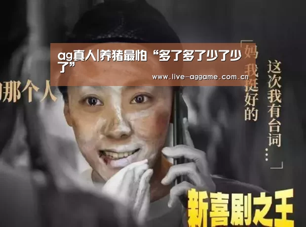 ag真人|养猪最怕“多了多了少了少了”