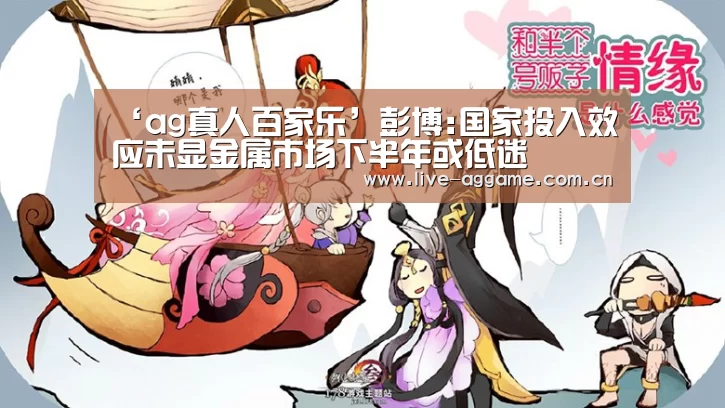 ‘ag真人百家乐’彭博:国家投入效应未显金属市场下半年或低迷(图2) ag真人百家乐