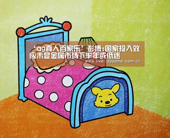 ‘ag真人百家乐’彭博:国家投入效应未显金属市场下半年或低迷(图3) ag娱乐