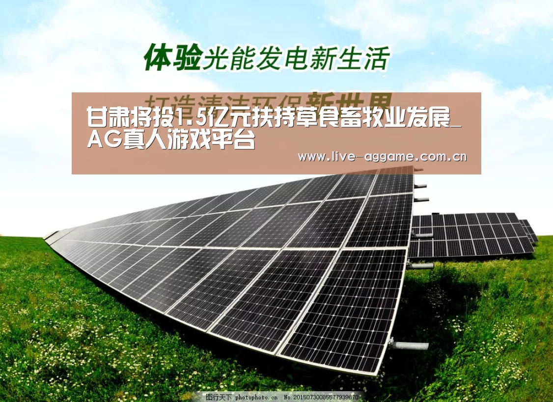 甘肃将投1.5亿元扶持草食畜牧业发展_AG真人游戏平台