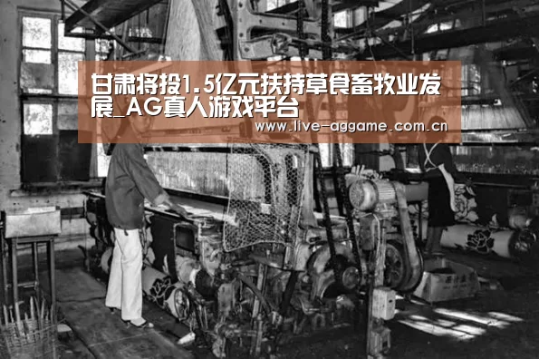 甘肃将投1.5亿元扶持草食畜牧业发展_AG真人游戏平台(图3) ag真人百家乐