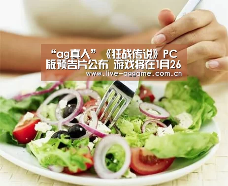 “ag真人”《狂战传说》PC版预告片公布 游戏将在1月26日发售