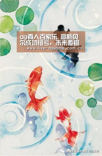 ag真人百家乐_高斯贝尔成功扭亏,未来覆铜板市场大有可为(图3) AG真人游戏平台