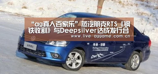 “ag真人百家乐”蒸汽朋克RTS《钢铁收割》与Deepsilver达成发行合作