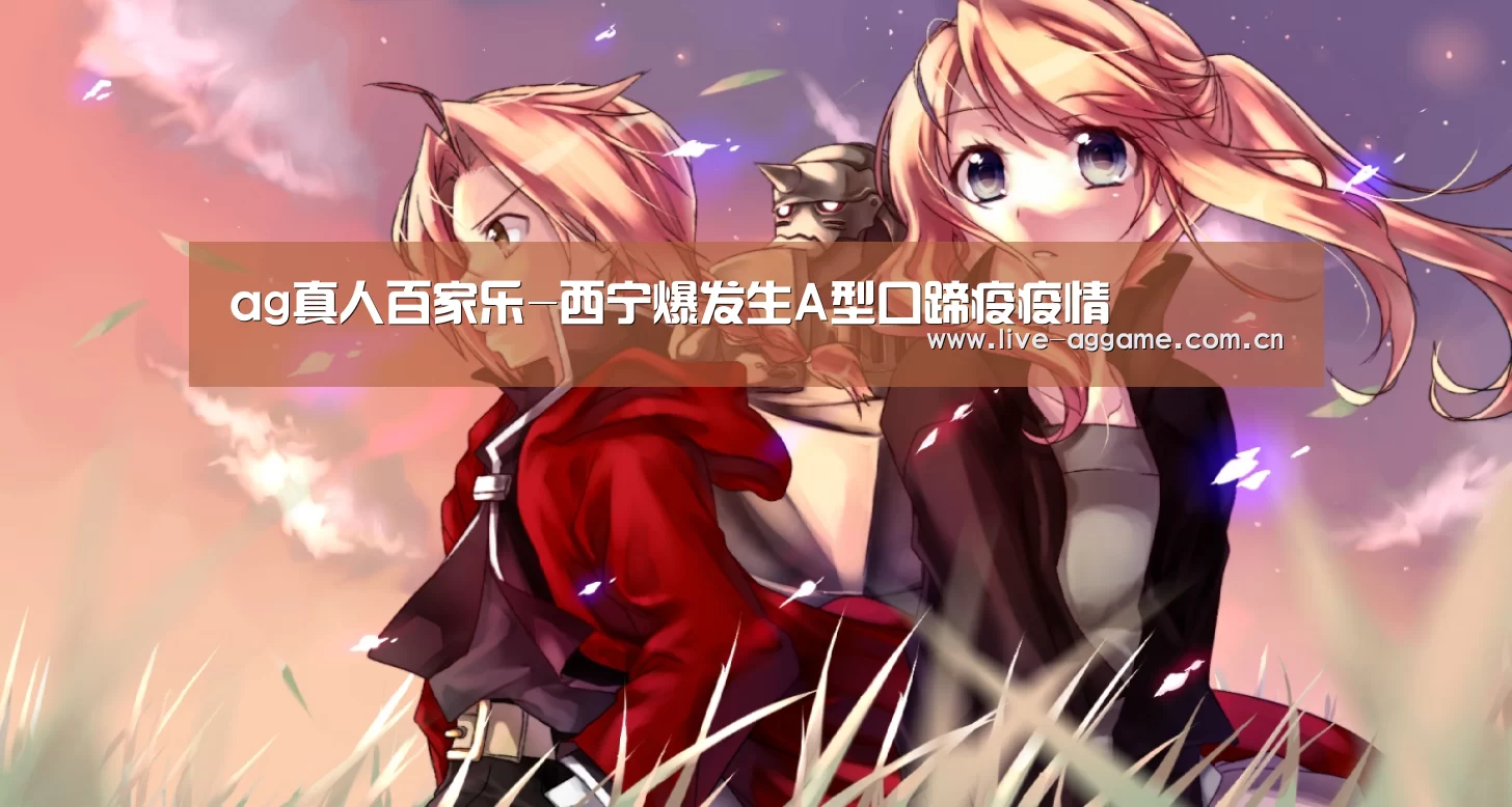 ag真人百家乐-西宁爆发生A型口蹄疫疫情