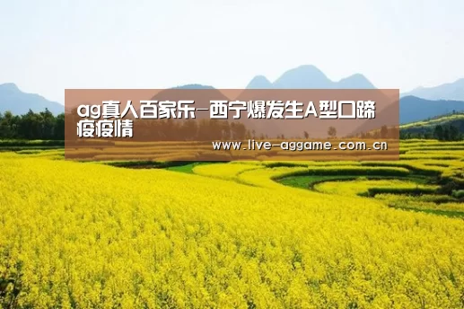 ag真人百家乐-西宁爆发生A型口蹄疫疫情(图2) AG真人游戏平台