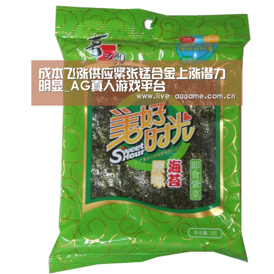 成本飞涨供应紧张锰合金上涨潜力明显_AG真人游戏平台(图2) ag娱乐