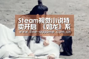 Steam视觉小说特卖开启 《如龙》系列有新史低!:ag真人(图2) AG真人游戏平台