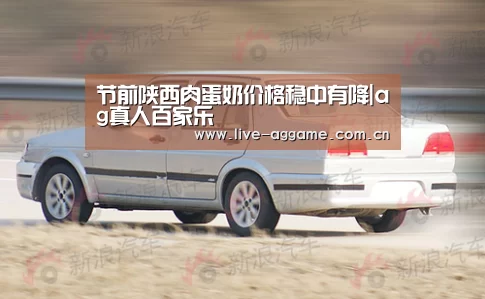 节前陕西肉蛋奶价格稳中有降|ag真人百家乐