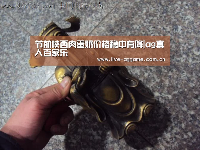 节前陕西肉蛋奶价格稳中有降|ag真人百家乐(图2) AG真人游戏平台