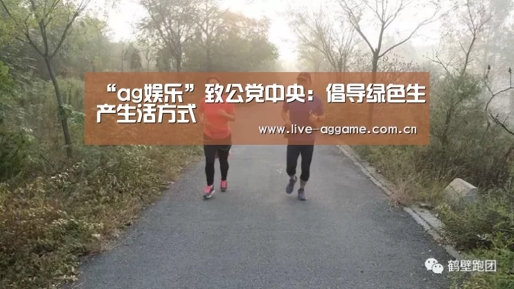 “ag娱乐”致公党中央：倡导绿色生产生活方式