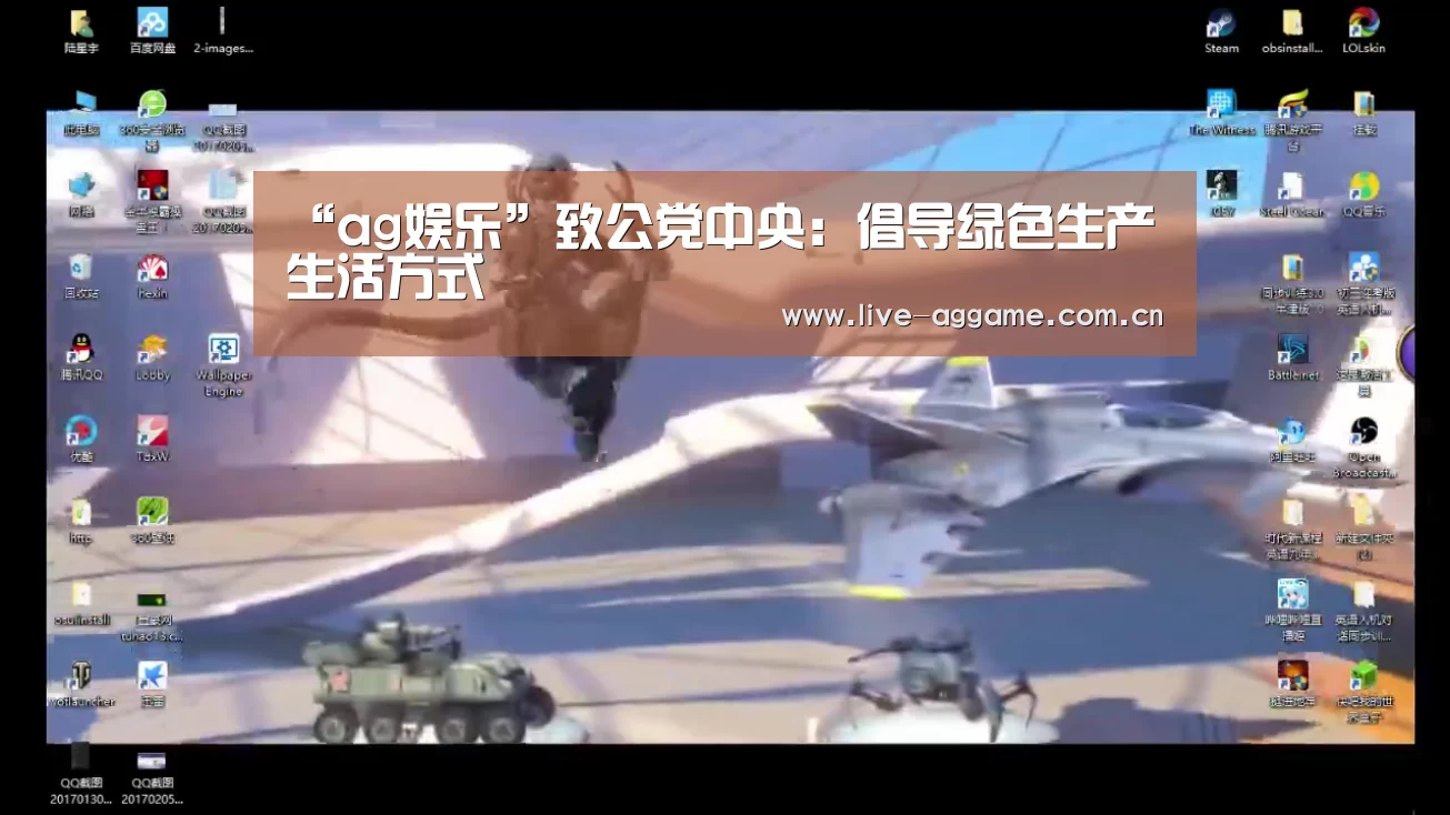 “ag娱乐”致公党中央:倡导绿色生产生活方式(图2) AG真人游戏平台