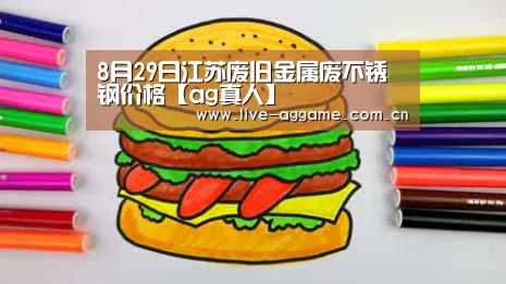 8月29日江苏废旧金属废不锈钢价格【ag真人】(图3) ag真人百家乐
