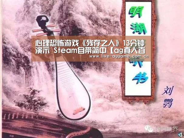 心理恐怖游戏《残存之人》13分钟演示 S