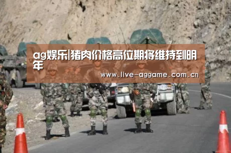 ag娱乐|猪肉价格高位期将维持到明年(图2) ag真人