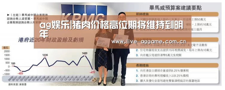 ag娱乐|猪肉价格高位期将维持到明年