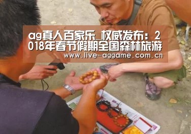 ag真人百家乐_权威发布：2018年春节假期全国森林旅游人数超过7530万人次