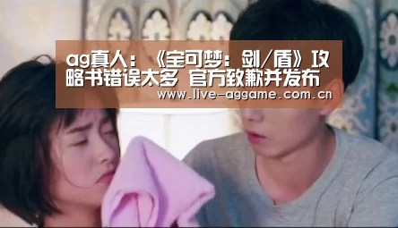 ag真人:《宝可梦:剑/盾》攻略书错误太多 官方致歉并发布更正内容(图2) AG真人游戏平台