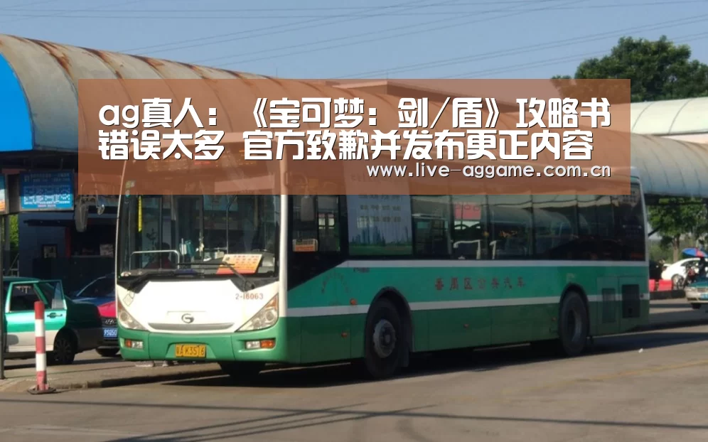 ag真人:《宝可梦:剑/盾》攻略书错误太多 官方致歉并发布更正内容(图3) ag娱乐