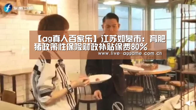 【ag真人百家乐】江苏如皋市：育肥猪政策