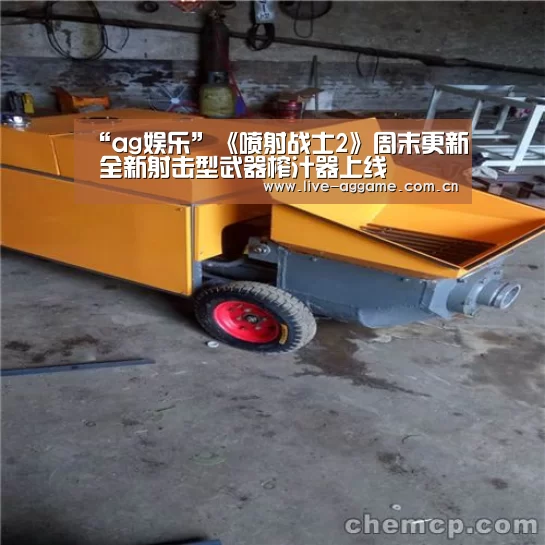 “ag娱乐”《喷射战士2》周末更新 全新